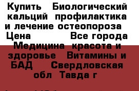 Купить : Биологический кальций -профилактика и лечение остеопороза › Цена ­ 3 090 - Все города Медицина, красота и здоровье » Витамины и БАД   . Свердловская обл.,Тавда г.